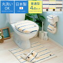 トイレマット セット 北欧 おしゃれ 4点セット トイレ サニタリー お手洗い トイレマット トイレスリッパ カバー マット スリッパ ペーパーホルダー 丸洗い トイレタリーマリンシリーズ トイレカバーセット アイボリー イエロー ブルー トリコロール 西海岸