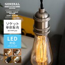 コード付き ソケット ランプホルダー E26 電球 照明 西海岸 ブルックリン 26mm 26口金 e26 GENERAL SOCKET E26 BLACK TWIST〔ジェネラルソケット〕ソケット単体販売|おしゃれ ライト インダストリアル ペンダント ペンダントライト 天井照明 インテリア 照明器具 カフェ風