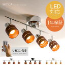 シーリングライト led 対応 おしゃれ 6畳 8畳 リモコン付 北欧 ペンダントライト 送料無料 4灯 スポットライト 天井照明 リビング 寝室 間接照明 多灯 木 照明器具 SOTICA モダン リモコン キッチン| カフェ風 ダイニング用 食卓用 ペンダント ライト リビングライト