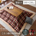 送料無料 こたつ布団 薄がけ 長方形 薄掛け おしゃれ かわいい コタツ コタツ布団 こたつ掛け布団 こたつ 炬燵 キルティング シープボア ボア付き フリース チェック タータンチェック 薄掛けこたつ布団 Cozy(コジー) 190×230cm 長方形タイプ ブルー レッド