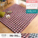 【送料無料】ラグマット キルトラグ キルティングラグ 190×190cm |キルティング 洗える キルト チェック柄 ラグ マット リビング シンプル おしゃれ インテリア モダン 西海岸 北欧 カジュアル かわいい センターラグ カーペット オシャレインテリア