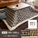 送料無料 こたつ布団 薄がけ 長方形 薄掛け おしゃれ かわいい コタツ コタツ布団 こたつ掛け布団 こたつ 炬燵 キルティング シープボア ボア付き フリース チェック タータンチェック 薄掛けこたつ布団 Tony(トニー) 190×230cm 長方形タイプ ブルー ブラウン