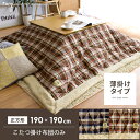送料無料 こたつ布団 薄がけ 正方形 薄掛け おしゃれ かわいい コタツ コタツ布団 こたつ掛け布団 こたつ 炬燵 キルティング シープボア ボア付き フリース チェック タータンチェック 薄掛けこたつ布団 Tony(トニー) 190×190cm 正方形タイプ ブルー ブラウン