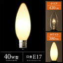 電球 白熱電球 17口金 17mm シャンデリア電球 シャンデリア球 一般電球 フィラメント アンティーク レトロ ノスタルジック E17 40w相当 380lm 420lm ガラス 透明 照明 天井照明 豆電球 ダウンライト スポットライト 40W型 ホワイト クリア| おしゃれ 照明器具