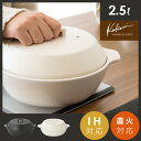 食器 土鍋 IH対応 直火対応 オーブン対応 電子レンジ対応 目止め不要 陶器 高耐熱 鍋 マルチ対応 お鍋 蒸し器 調理器具 キッチン用品 KINTO 直火・IH対応土鍋 KAKOMI(カコミ)2.5L〔3〜4人用〕 北欧 白 黒 ホワイト ブラック