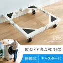洗濯台 置き台 キャスター付き 伸縮式 キャスター付き洗濯機置き台 洗濯台 設置台 ランドリー台 縦型対応 ドラム式対応 耐荷重100kg対応 洗濯機移動 44?70cm キャスター付き 洗濯機スライド台 伸縮式洗濯機置き台 LICTO〔リクト〕送料無料|