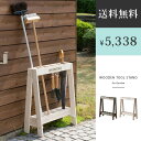 ツールスタンド 木製 おしゃれ 玄関収納 傘立て 掃除用具 収納 ガーデ