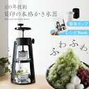 かき氷機 かき氷器 手動 ふわふわ 家庭用 カキ氷