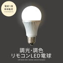 LED電球 e26 調光 調色 一般電球 昼白色 電球色 50w相当 26mm 26口金 7w 8w 560lm 640lm 口金 led 照明器具 led照明 省エネ 長寿命 リモコンで操作できるLED電球 1個販売