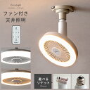 シーリングファンライト シーリングファン led 照明 天井照明 照明器具 サーキュレーターファン リビング 寝室 洗面所 玄関 照明 サーキュライト LEDライト付きシーリングファン 昼白色 電球色