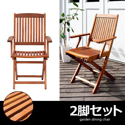 ガーデンチェア 木製 2脚 カフェ風 モダン 椅子 チェア バルコニー テラス 折りたたみ…...:cocoterior:10005537