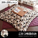 こたつ布団 正方形 200×200 人気 かわいい おしゃれ おすすめ 北欧 モダン 厚掛け 日本製 こたつ掛け布団 dot〔ドット〕 200×200cm 正方形 こたつ布団単体販売(こたつふとん コタツ布団 カバー あったかい あったか こたつ掛けカバー 冬 寒さ対策 可愛い 炬燵 掛布団 布団)