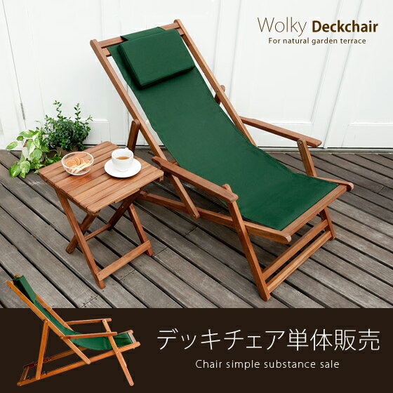 ガーデンチェア Wolky Deckchair | デッキチェア ガーデンチェアー ガーデ…...:cocoterior:10005501