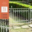 ガーデンフェンス アイアンフェンス 柵 おしゃれ 差し込み 目隠し 屋外 ガーデニング 庭 エクステリア 仕切り かわいい 簡単設置 白 黒 ホワイト ブラック PARK AVENUE〔パークアヴェニュー〕フェンスセット