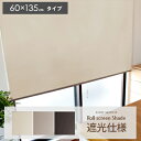 ロールスクリーン ロールカーテン 目隠し ブラインド 遮光 北欧 人気 かわいい おしゃれ おすすめ 布製 カ-テン curtain 人気 送料込み 激安 〔ロールスクリーンシェイド〕60×135cmタイプ ベージュ ブラウン ダークグレー