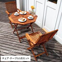 ガーデン ガーデンテーブル チェア セット 木製 ベランダ 屋外 テラス 庭 かわいい 折