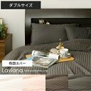 Laviana〔レジーナ〕掛け布団カバー ダブル |掛布団カ...