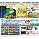 JUPiTER ジュピター:JUPiTER ジュピター ラバーフィルム スプレー マット ホワイト JRFS-MTWH