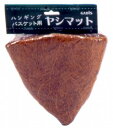 丸石:タカショー ヤシマット ハンギングバスケット用 CH25H MI1469