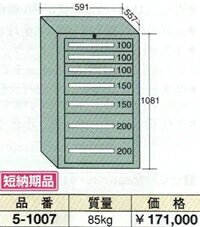OS(大阪製罐):ライトキャビネット 7段　5-1007