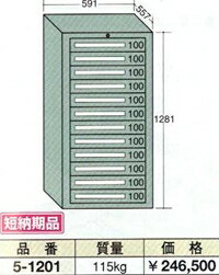 OS(大阪製罐):ライトキャビネット 12段　5-1201