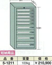 OS(大阪製罐):ライトキャビネット 9段　5-1211