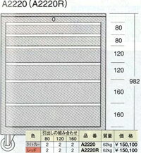 OS(大阪製罐):キャビネットA-type 6段　A2220