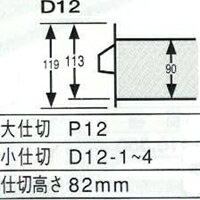 OS(大阪製罐):ディバインダー　D12-1
