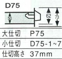 OS(大阪製罐):ディバインダー　D75-5