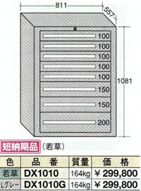 OS(大阪製罐):デラックスキャビネット 8段　DX1010