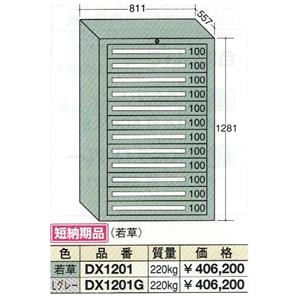 OS(大阪製罐):デラックスキャビネット 12段　DX1201