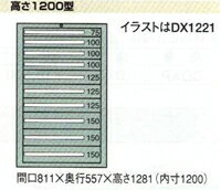 OS(大阪製罐):デラックスキャビネット 11段　DX1224