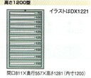 OS(大阪製罐):デラックスキャビネット 12段　DX1227