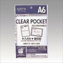 セキセイ:アゾン クリアポケット OPP0.06mm厚 30枚 A6用 AZ-540-00 31194