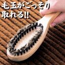【ポイント10倍】アルファックス:毛玉ごっそりブラシ 615903
