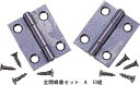 アーテック:全開蝶番セット A 10組 45330