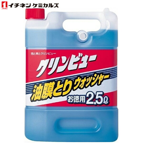 イチネンケミカルズ:クリンビュー油膜取りウォッシャー2・5L 20867...:cocoterrace:11645117