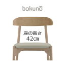 【代引不可】【受注生産品】創生商事:bokuno Chair 42cm ナチュラル×ウォームグレー BC-525