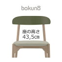 【代引不可】【受注生産品】創生商事:bokuno Chair 43.5cm オリーブ×ウォームグレー BC-641