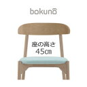 創生商事:bokuno Chair 45cm ナチュラル×ライトブルー BC-815