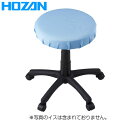 ショッピングチェア HOZAN（ホーザン）_ESD対策椅子カバー F-301 総合 静電気 クリーン対策品 F-301