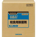 サラヤ 給食用除菌剤 20kgBIB(1個) 31791 7537026