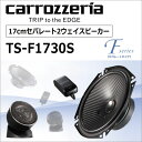 carrozzeria(カロッツェリア):17cmセパレート2ウェイスピーカー TS-F1730S