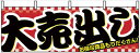 EBM:横幕 大売出し 1387 AL5298