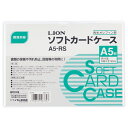 ライオン事務器:ソフトカードケース 軟質タイプ A5 オレフィン A5-RS 1枚 4147756