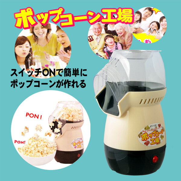 【送料無料 】【大幅値下げしました 】我が家でポップコーン ”ポップコーン工場”ポップコーンメーカー...:cocotiya:10000415