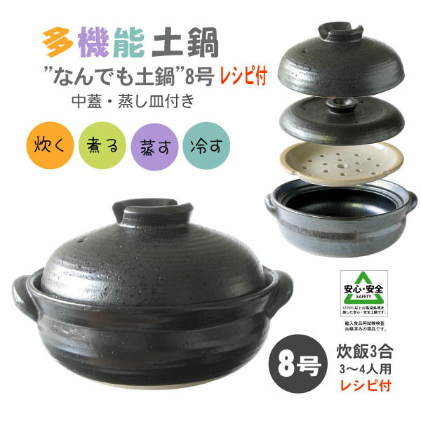 蒸し鍋・土鍋（中蓋/蒸し皿付）”なんでも 土鍋”8号レシピ付3〜4人用（炊飯3合）