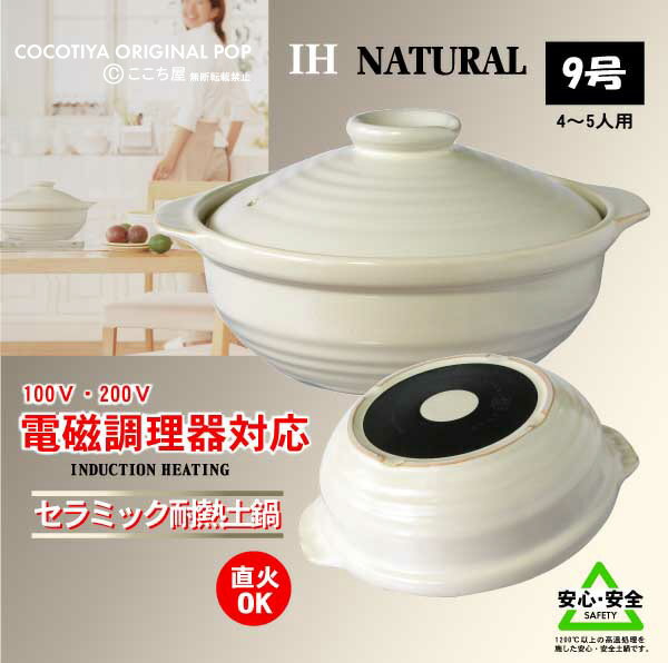 【送料無料 】【売れ筋】OUTLETセール土鍋・IH土鍋IH対応土鍋 9号 ナチュラル（4〜5人用）...:cocotiya:10000142