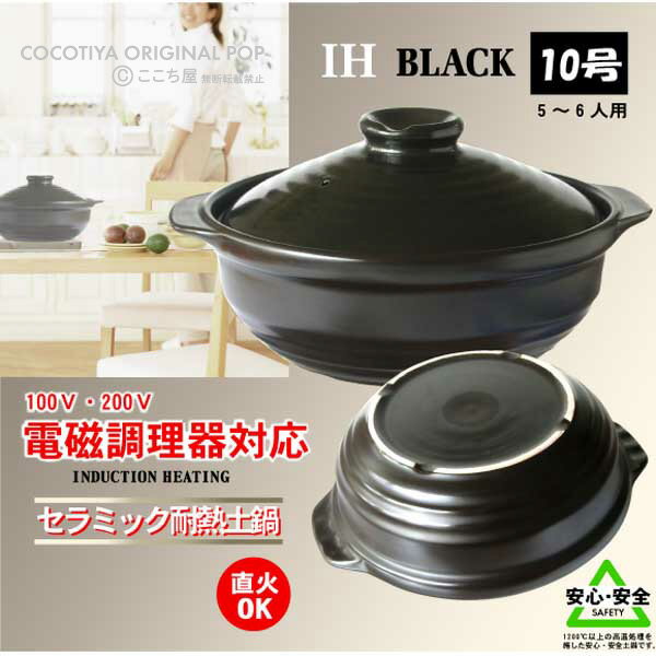 【送料無料!!】【売れ筋】OUTLETセール土鍋・IH土鍋 IH対応土鍋 10号ブラック（…...:cocotiya:10000223