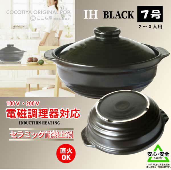 【送料無料 】【売れ筋】OUTLETセール 土鍋・IH土鍋IH対応土鍋 7号 ブラック（2〜3人用）...:cocotiya:10000139